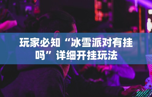 玩家必知“呼包鄂游戏有挂吗”-开挂神器-包教包会