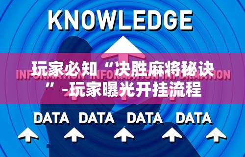 玩家必知“决胜麻将秘诀”-玩家曝光开挂流程