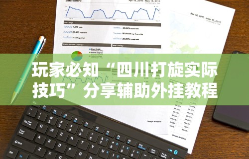 玩家必知“四川打旋实际技巧”分享辅助外挂教程