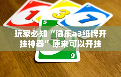 玩家必知“微乐a3纸牌开挂神器”原来可以开挂