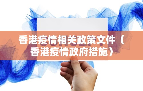 香港疫情相关政策文件（香港疫情政府措施）