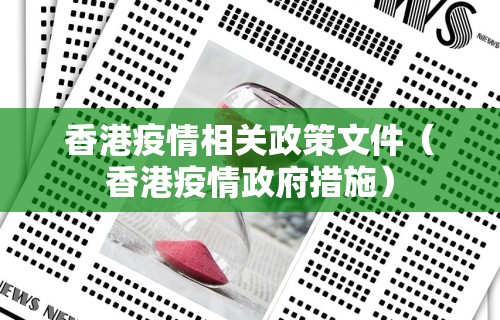 香港疫情相关政策文件（香港疫情政府措施）