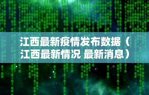 江西最新疫情发布数据（江西最新情况 最新消息）