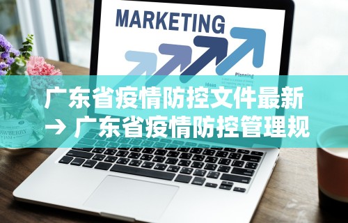 广东省疫情防控文件最新 → 广东省疫情防控管理规定