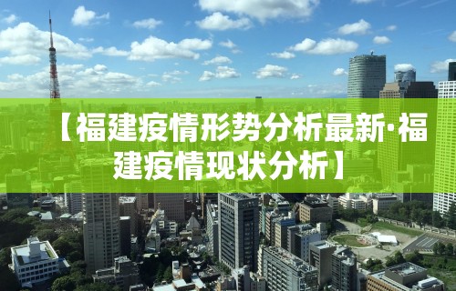【福建疫情形势分析最新·福建疫情现状分析】