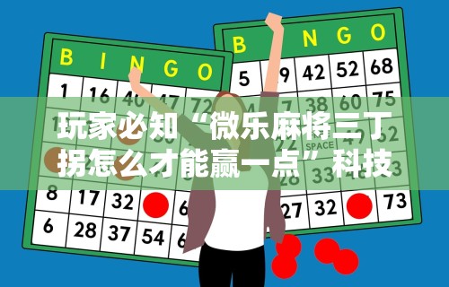 玩家必知“微乐麻将三丁拐怎么才能赢一点	”科技辅助神器手机版教程