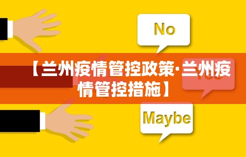 【兰州疫情管控政策·兰州疫情管控措施】