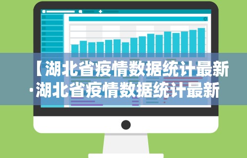 【湖北省疫情数据统计最新·湖北省疫情数据统计最新公布】