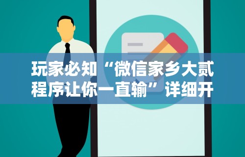 玩家必知“微信家乡大贰程序让你一直输”详细开挂玩法