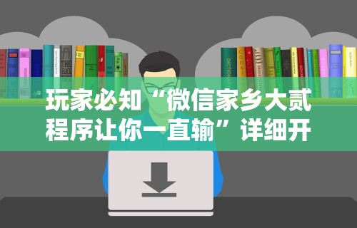 玩家必知“微信家乡大贰程序让你一直输”详细开挂玩法