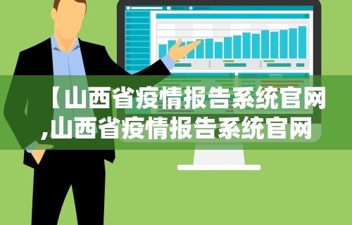 【山西省疫情报告系统官网,山西省疫情报告系统官网网址】