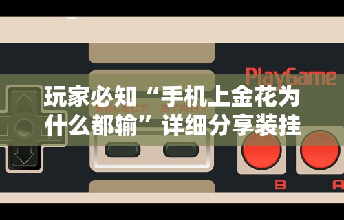 玩家必知“手机上金花为什么都输”详细分享装挂