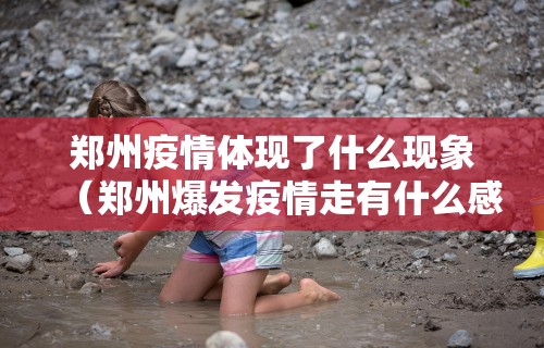 郑州疫情体现了什么现象（郑州爆发疫情走有什么感受）