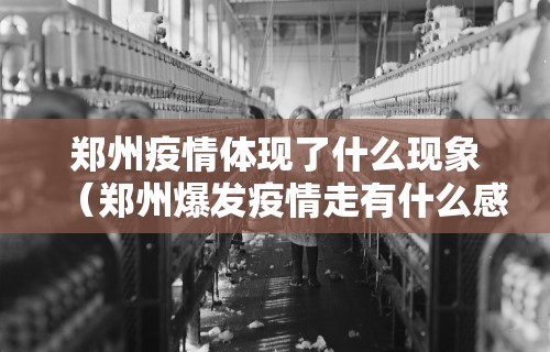 郑州疫情体现了什么现象（郑州爆发疫情走有什么感受）