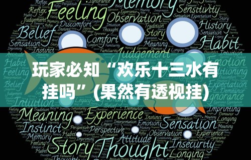玩家必知“欢乐十三水有挂吗”(果然有透视挂)
