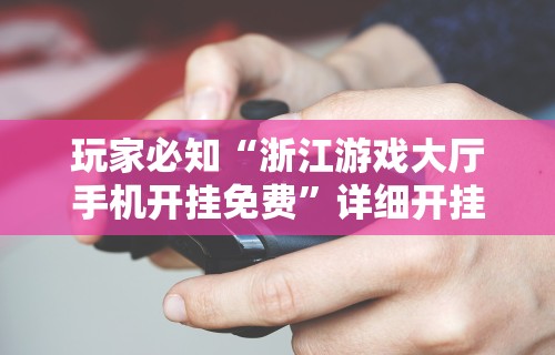 玩家必知“浙江游戏大厅手机开挂免费”详细开挂安装教程