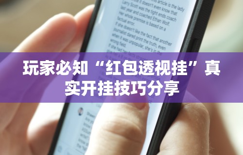 玩家必知“红包透视挂”真实开挂技巧分享