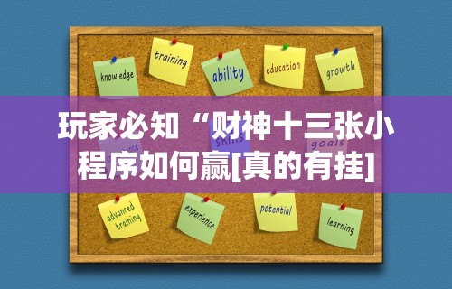 玩家必知“财神十三张小程序如何赢[真的有挂]