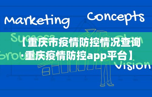 【重庆市疫情防控情况查询·重庆疫情防控app平台】