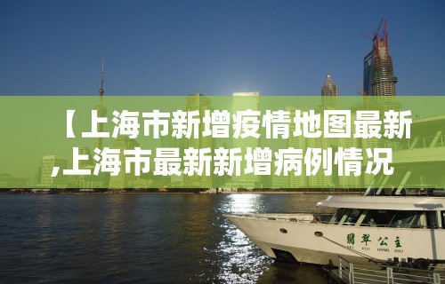 【上海市新增疫情地图最新,上海市最新新增病例情况】