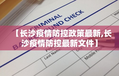 【长沙疫情防控政策最新,长沙疫情防控最新文件】