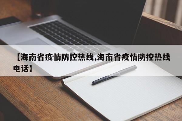 【海南省疫情防控热线,海南省疫情防控热线电话】