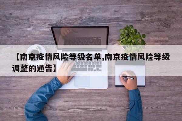 【南京疫情风险等级名单,南京疫情风险等级调整的通告】