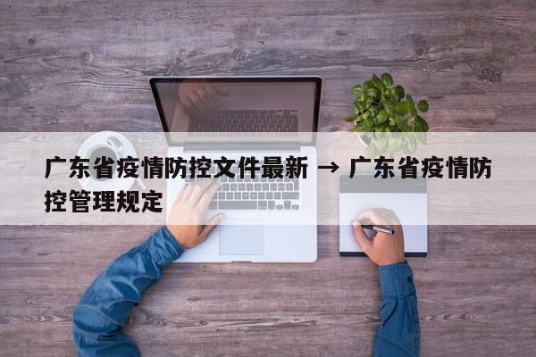 广东省疫情防控文件最新 → 广东省疫情防控管理规定